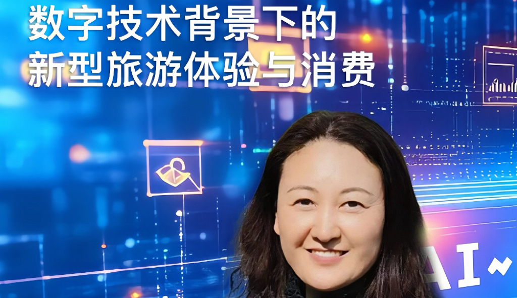 課程預告：數字技術背景下的新型旅游體驗與消費
