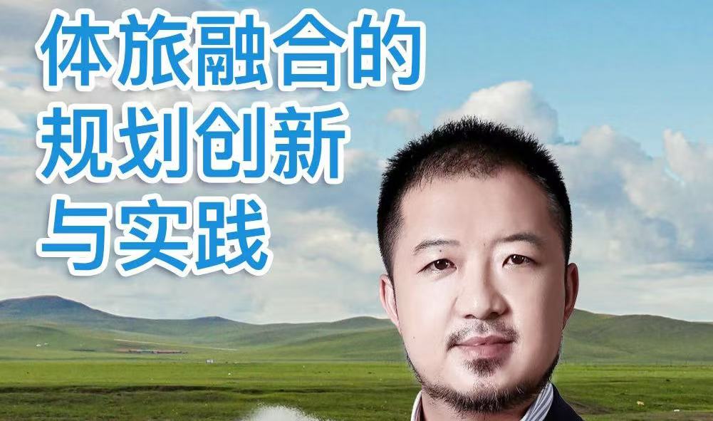 課程預告 | 趙永忠：體旅融合的規劃創新與實踐